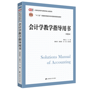 【正版图书】会计学教学指导用书9787564238315陈信元戴欣苗陈振婷黄俊编上海财经大学出版社