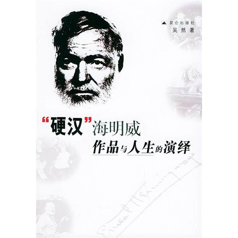 【正版图书】硬汉海明威作品与人生的演绎9787800407536吴然著昆仑出版社,书籍/杂志/报纸,综合,淘宝优惠券,粉丝福利购,淘宝优惠卷