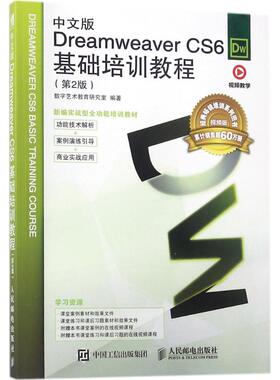 【正版书籍】中文版DreamweaverCS6基础培训教程数字艺术教育研究室著9787115481245人民邮电出版社