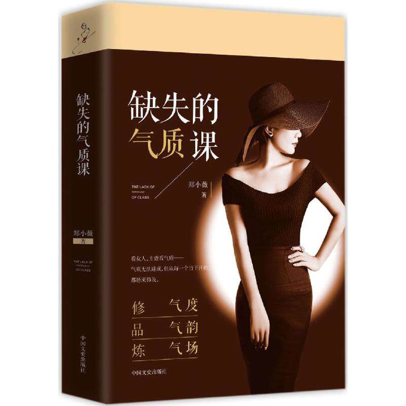正版图书 缺失的气质课郑小薇9787503486470中国文史出版社
