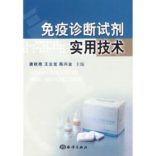 【正版书籍】免疫诊断试剂实用技术唐秋艳王云龙陈兴业著9787502775308海洋出版社