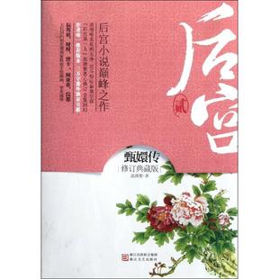 【正版图书】后宫甄嬛传2流潋紫著9787533932589浙江文艺出版社