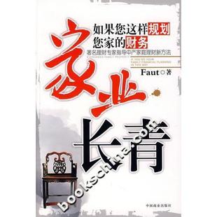 【正版图书】家业长青如果您这样规划您家的财务9787504459985Faut著中国商业出版社