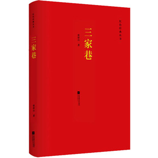 【正版图书】红色经典丛书三家巷欧阳山著9787559452511江苏凤凰文艺出版社