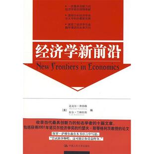 【正版图书】经济学新前沿9787300106144兰姆拉坦编李涛译美曾伯格中国人民大学出版社