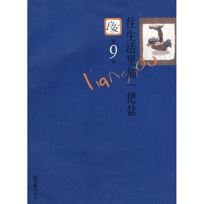 【正版图书】往生活里加一把盐良友丛书第9册9787807415640良友书坊编文汇出版社