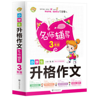【正版书籍】小学生升格作文名师辅导3年级鲁稚亲子教育专家9787513138321开明出版社