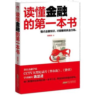 【正版图书】读懂金融的本书陈思进著9787212063917安徽人民出版社