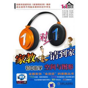 【正版书籍】1对1家教请到家初中数学空间与图形饶安民吴浩源9787111273035机械工业出版社