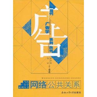 【正版图书】当代广告学系列丛书网络公共关系9787565004162黎泽潮郭丽合肥工业大学出版社