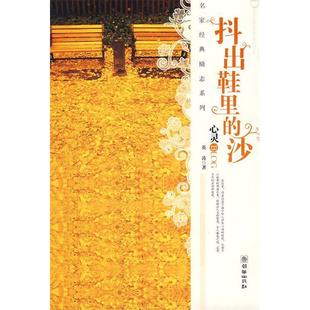 【正版图书】抖出鞋里的沙英涛著9787505419162朝华出版社