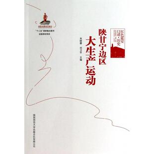 【正版图书】红色延安口述历史陕甘宁边区大生产运动米晓蓉编刘卫平主编9787561352205陕西师范大学出版社