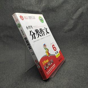 【正版书籍】小学生分类作文特长班思脉图书读写研究中心9787552635867宁波出版社