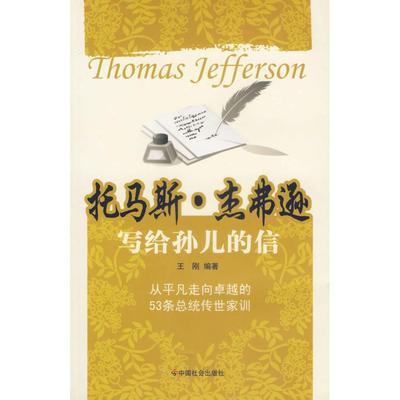 【正版图书】托马斯杰弗逊写给孙儿的信王刚编9787508715568中国社会出版社