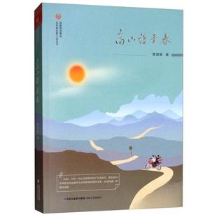 【正版图书】高山谱青春金凤凰长篇小说丛书黄国敏著9787555017356海峡文艺出版社