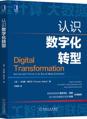 【正版图书】认识数字化转型Siebel美托马斯·西贝尔ThomasM崇毅译机械工业出版社9787111680499