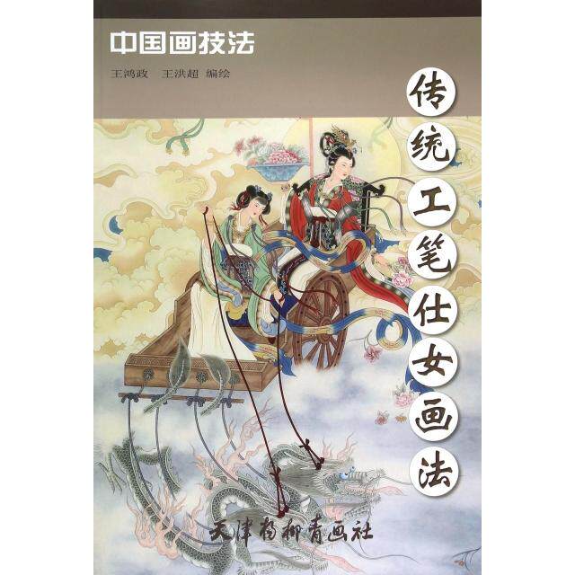 正版图书传统工笔仕女画法王鸿政王洪超绘艺术书籍天津杨柳青画社出版社
