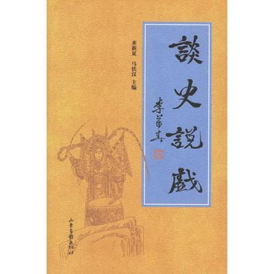 【正版图书】谈史说戏来新夏马铁汉9787807133957山东画报出版社