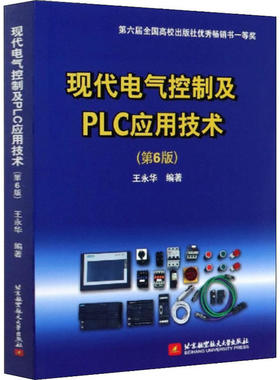 【正版书籍】现代电气控制及PLC应用技术王永华9787512433151北京航空航天大学出版社