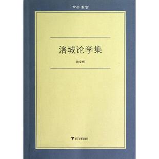 【正版图书】洛城论学集胡文辉9787308107259浙江大学出版社