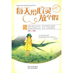 【正版图书】每天给心灵放个假汤勇著9787541126864四川文艺出版社