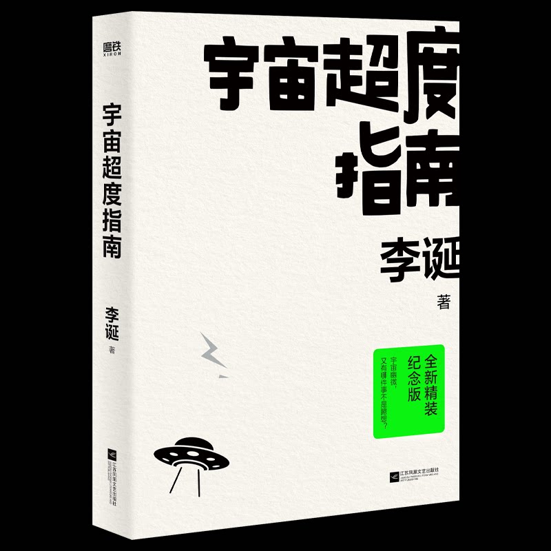 【正版】宇宙超度指南 全新精装纪念版李诞 著江苏凤凰文艺出版社9787559472205
