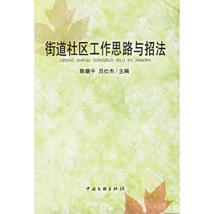 【正版图书】街道社区工作思路与招法吕仕杰陈继平9787505951808中国文联出版社
