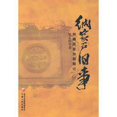 【正版图书】纳家户旧事纳耀庭麦加朝觐记纳志祥著9787227045724宁夏人民出版社