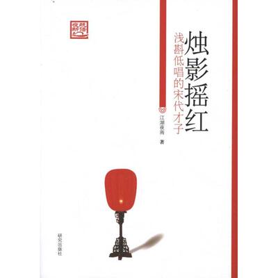 【正版图书】烛影摇红浅斟低唱的宋代才子江湖夜雨9787801686886研究出版社