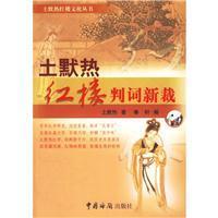 【正版图书】土默热红楼判词新裁9787801653437土默热中国海关出版社