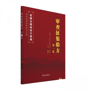 【正版书籍】审查征集验方集中医改进研究会著9787507760422学苑出版社