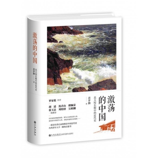 【正版图书】激荡的中国北大校长眼中的近代史蒋梦麟9787510837654九州出版社