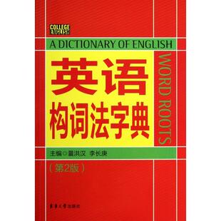 【正版图书】英语构词法字典囊洪汉李长庚编9787566902870东华大学出版社