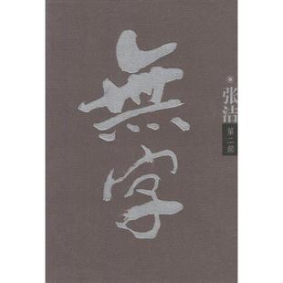 【正版图书】无字张洁著9787530206393北京十月文艺出版社