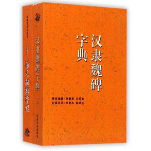 【正版图书】中华名家书法字典汉隶魏碑字典禚效锋编9787547214480吉林文史出版社