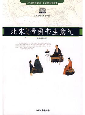 【正版图书】北宋帝国书生意气吴铮强9787533927226浙江文艺出版社