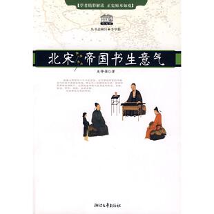 【正版图书】北宋帝国书生意气吴铮强9787533927226浙江文艺出版社