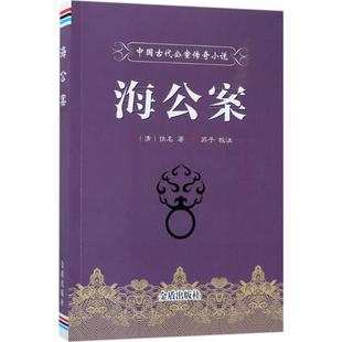 【正版图书】中国古代公案传奇小说海公案9787518613649佚名金盾出版社
