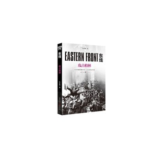 【正版图书】东线攻占柏林9787229149000朱世巍重庆出版社