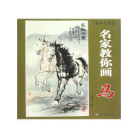【正版图书】国画大课堂名家教你画马9787538636970楼意吉林美术出版社