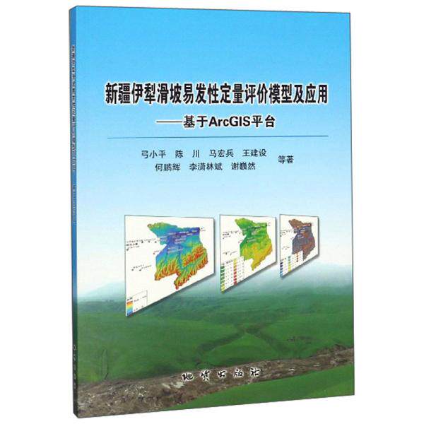 正版图书 新疆伊犁滑坡易发定量评价模型及应用基于ArcGIS平台弓小平、陈川、马宏兵、王建设、何鹏辉著9787116113640地质出版社