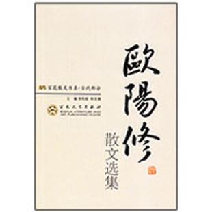 【正版图书】欧阳修散文选集徐柏容郑法清王水照王宜瑗9787530654071百花文艺出版社
