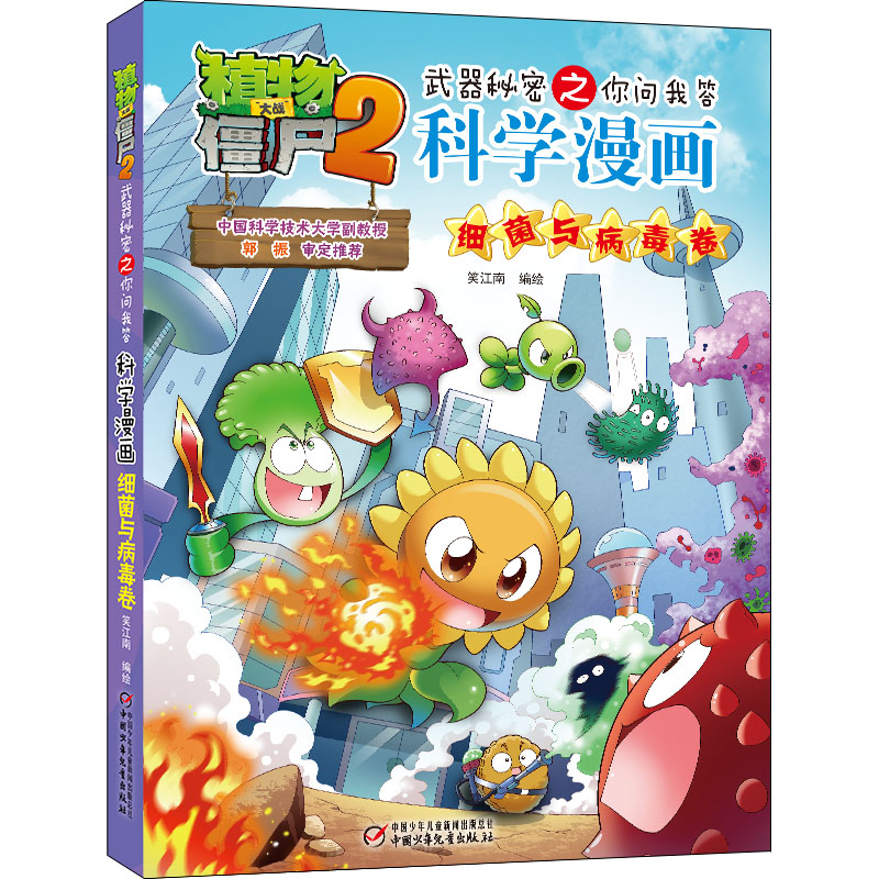【正版】植物大战僵尸2武器秘密之你问我答科学漫画·细菌与病毒卷笑江南 著中国少年儿童出版社9787514857832