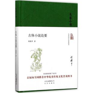 【正版图书】大家小书古体小说论要程毅中9787200128253北京出版社