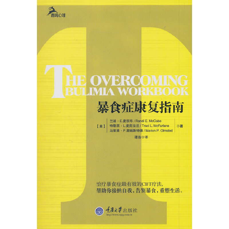 【正版】暴食症康复指南(美)麦凯布 著 谭浩 译重庆大学出版社9787562473008