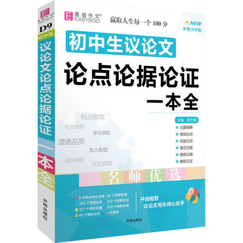 【正版】初中生议论点论据论一本全 护眼大字版唐文儒 编开明出版社9787513133203