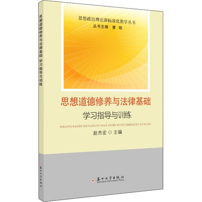 【正版书籍】思想道德修养与法律基础指导与训练赵杰宏9787567233416苏州大学出版社