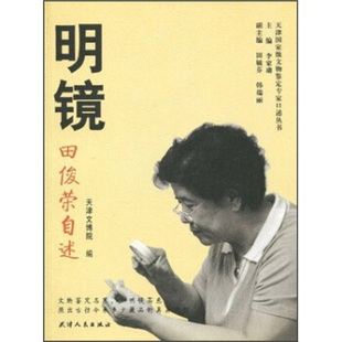 【正版图书】明镜田俊荣自述9787201063959天津文博院李家璘编天津人民出版社