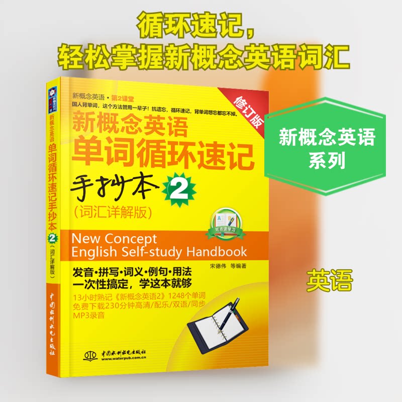 【正版】新概念英语单词循环速记手抄本 2(词汇详解版) 修订版宋德伟 等 编中国水利水电出版社9787508495149