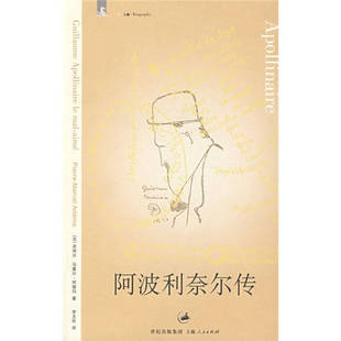 【正版图书】阿波利奈尔传文景人文人物法阿德玛李玉民译9787208071797上海人民出版社